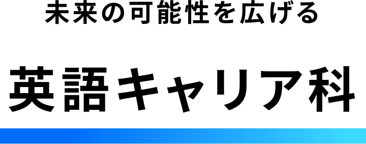 未来の可能性を広げる英語キャリア科