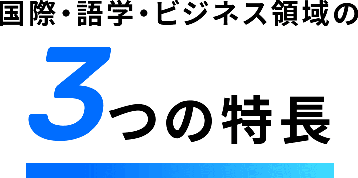 国際・語学・ビジネス領域の3つの特長