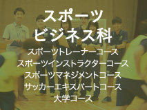 スポーツビジネス科 東京工学院専門学校