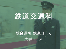 鉄道交通科