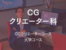 CGクリエーター科