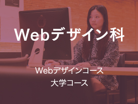Webデザイン科