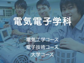 電気電子学科