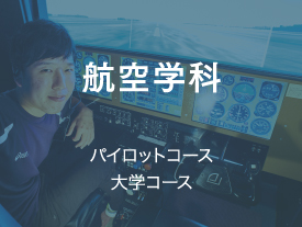 航空学科