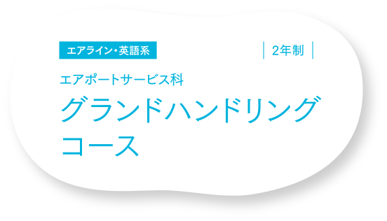 グランドハンドリングコース 東京エアトラベル ホテル専門学校