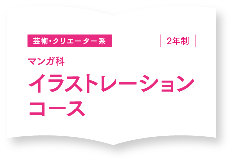 イラストレーションコース 東京工学院専門学校