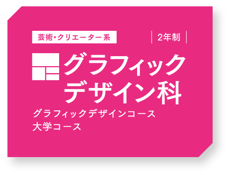 グラフィックデザイン科 東京工学院専門学校