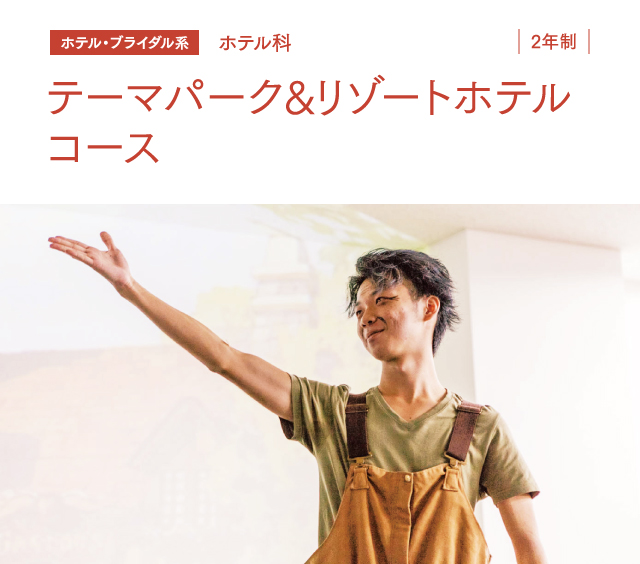 テーマパーク リゾートホテルコース 東京エアトラベル ホテル専門学校
