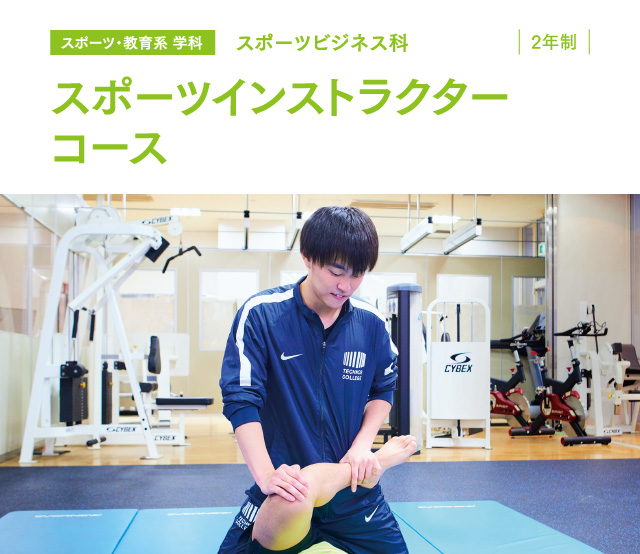 スポーツインストラクターコース 東京工学院専門学校 スポーツインストラクターコース 東京工学院専門学校
