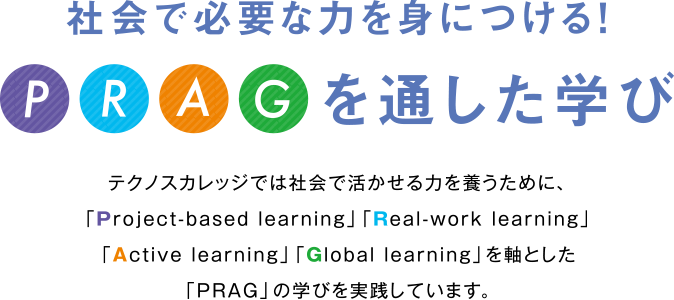 社会で必要な力を身につける!PRAGを通した学び