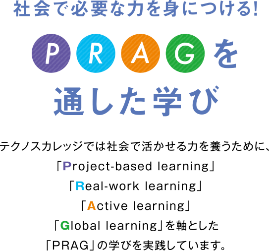 社会で必要な力を身につける!PRAGを通した学び