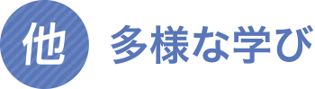 多様な学び