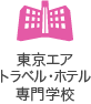 東京エアトラベル・ホテル専門学校