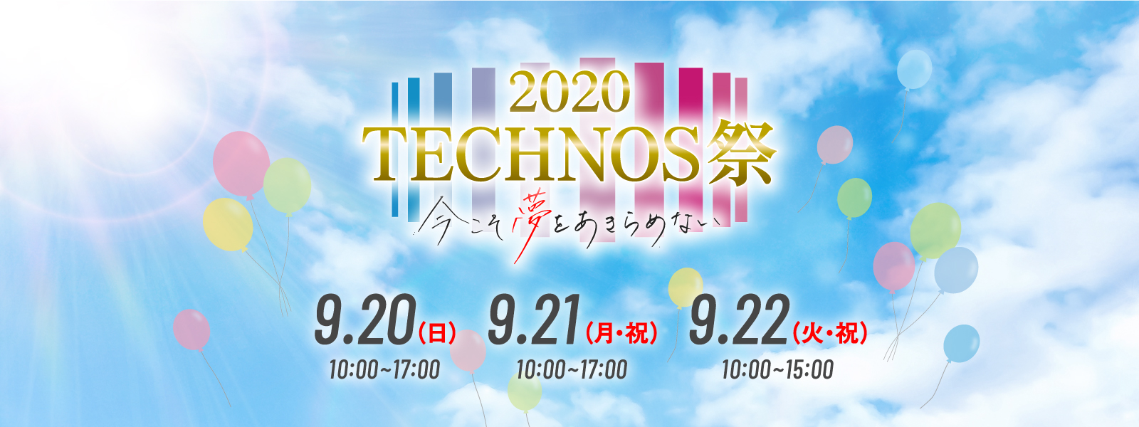 2020TECHNOS祭 今こそ夢をあきらめない