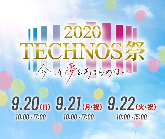 2020TECHNOS祭 今こそ夢をあきらめない