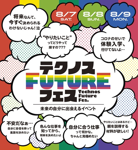 自分らしい未来が見つかる3日間！「テクノスFUTUREフェス」開催決定！！