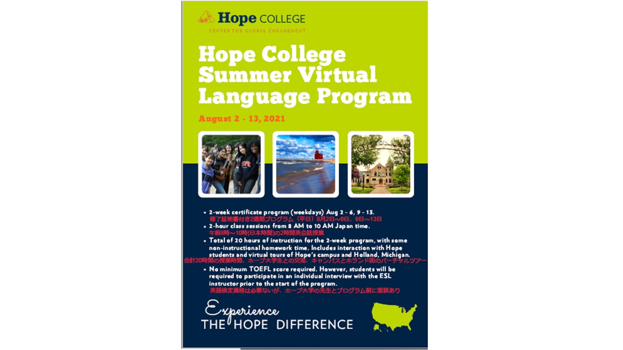 姉妹校プログラム：HOPE COLLEGE SUMMER VIRTUAL PROGRAMが2021年8月2日から開始します。　