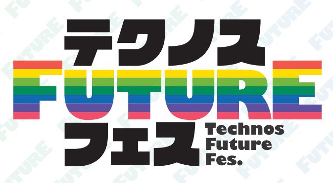 ８/７～８/９「テクノスFUTUREフェス」開催決定！ご予約はこちら！