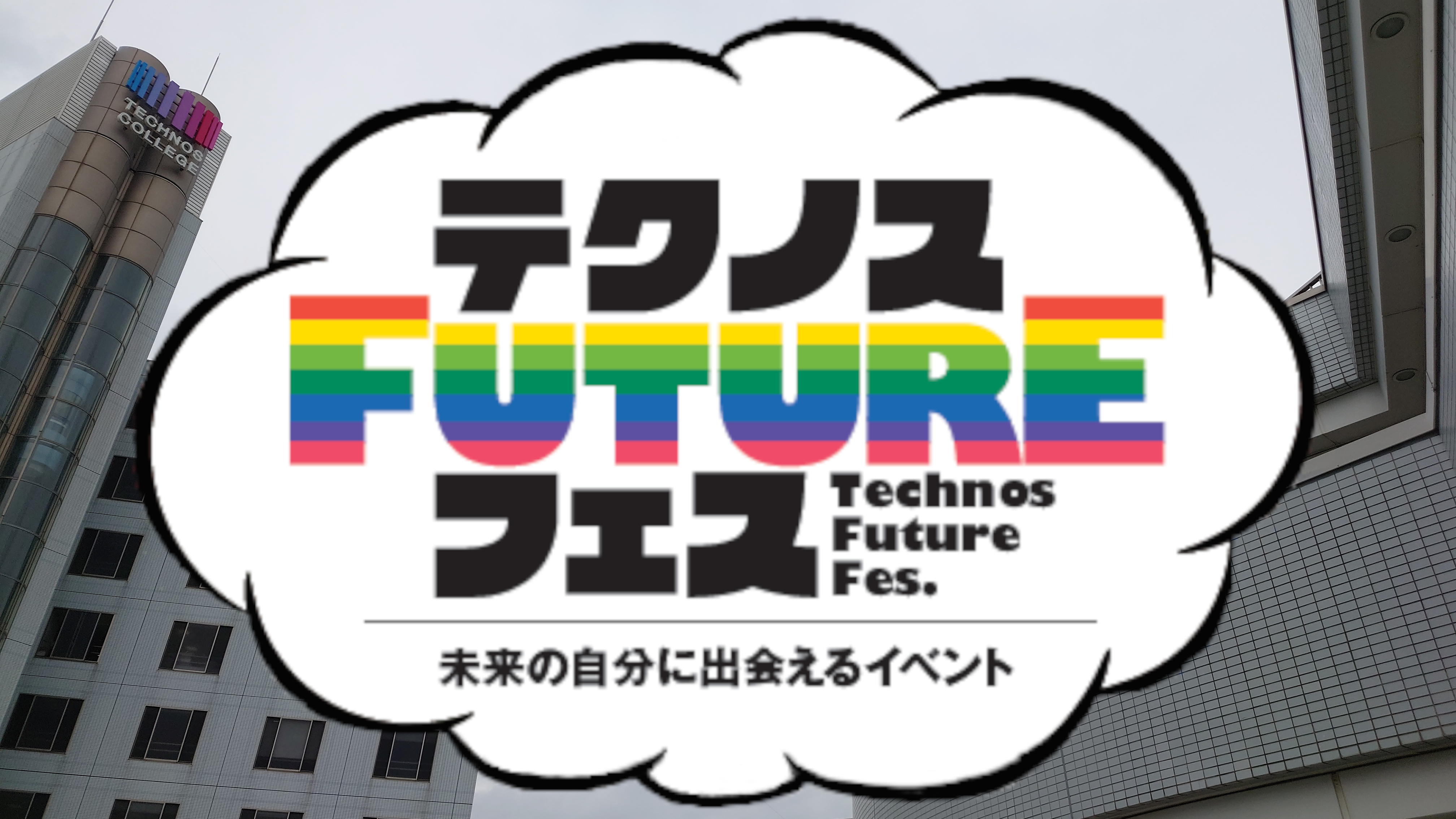 【テクノスFUTUREフェス】2日目無事終了!いよいよ明日は最終日!