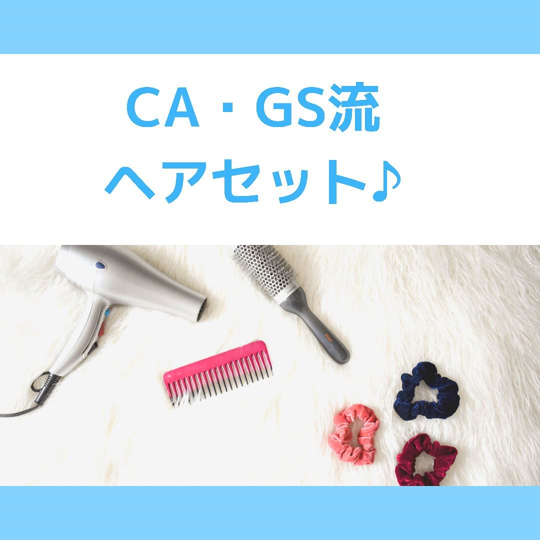 【エアラインサービス科】CA・GS流 ヘアセット♪