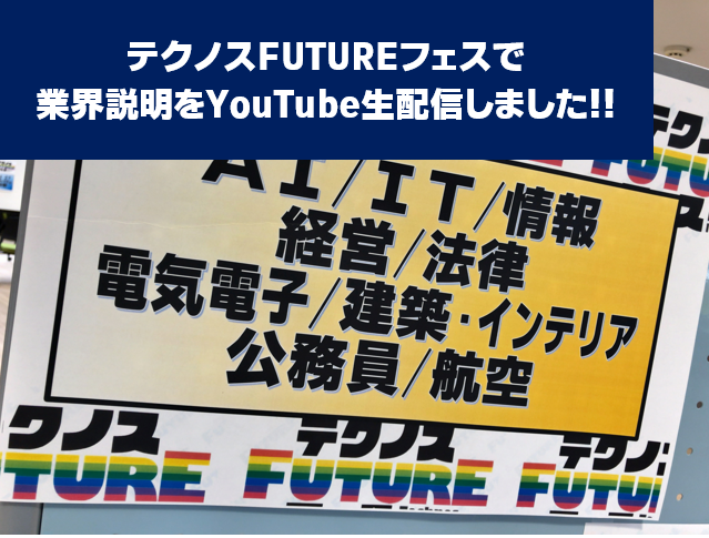 僕たちのテクノスFUTUREフェス!!