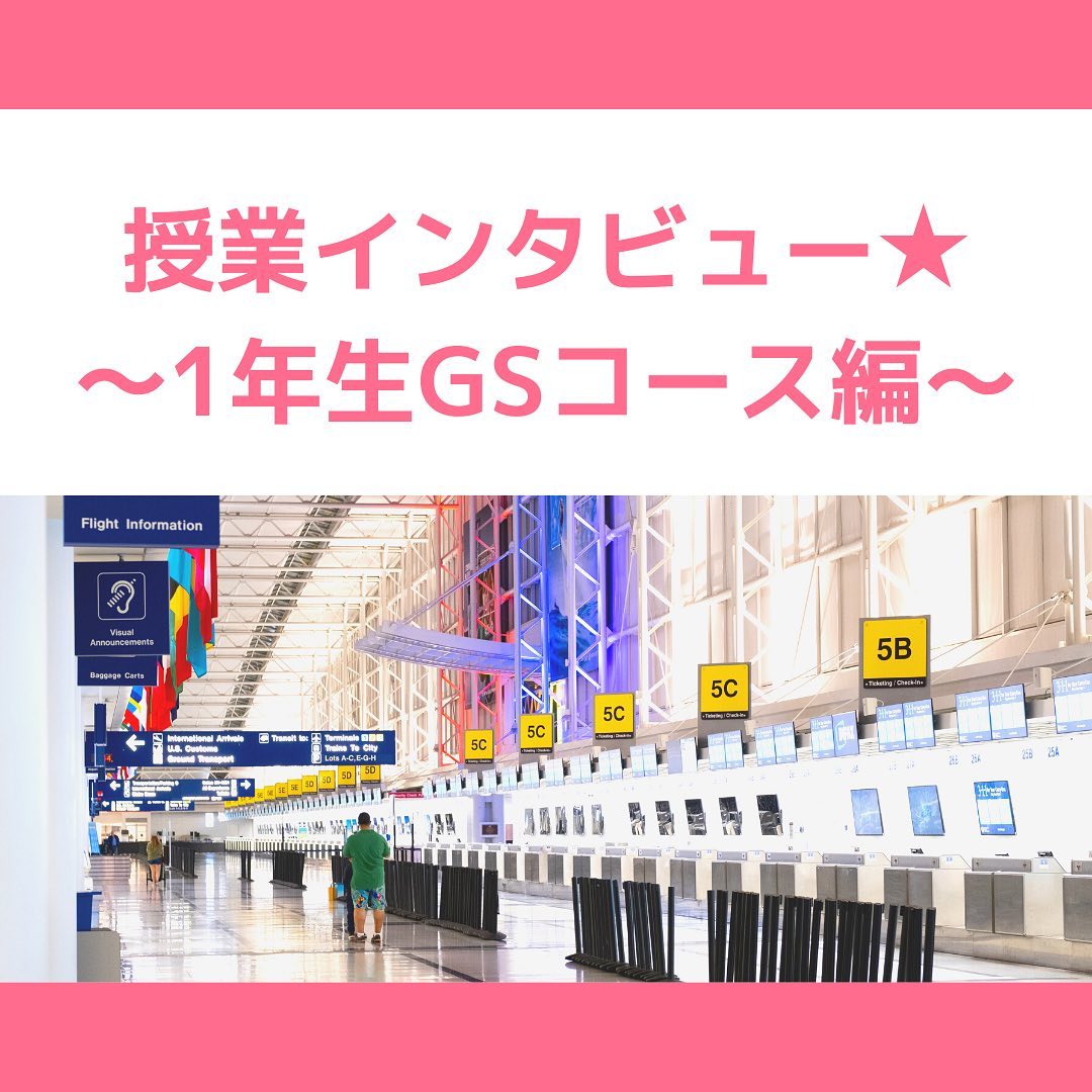 【エアラインサービス科】授業インタビュー★〜1年生GSコース編〜