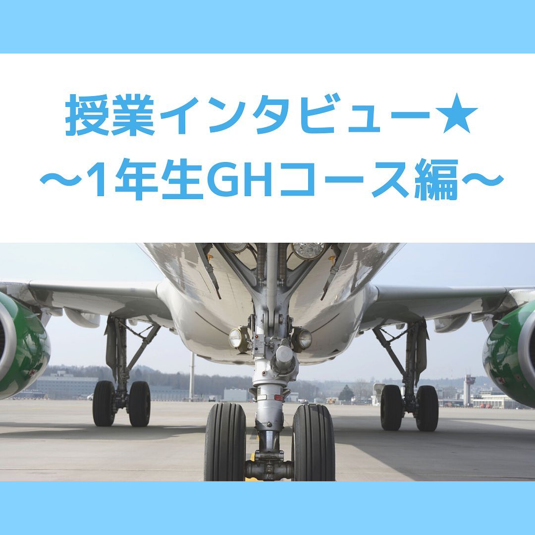 【エアラインサービス科】授業インタビュー★〜1年生GHコース編〜