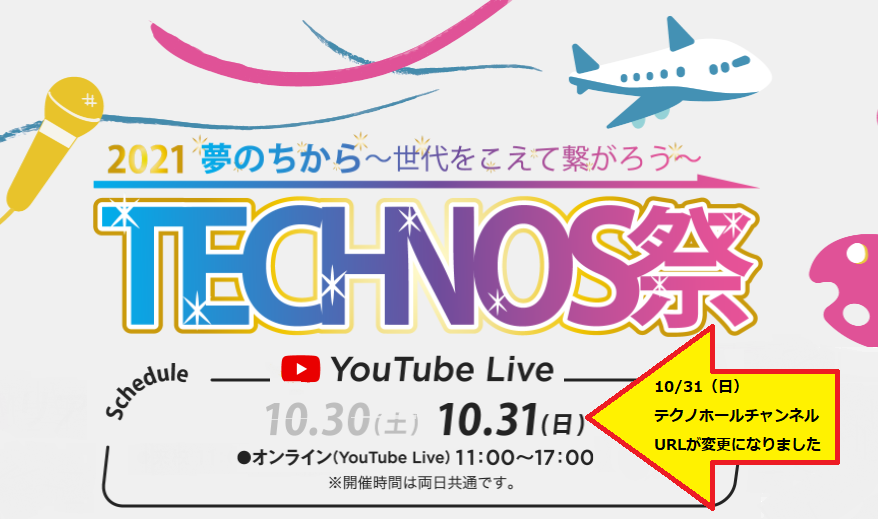 10/31（日）TECHNOS祭をオンラインでお楽しみの皆様へお知らせ