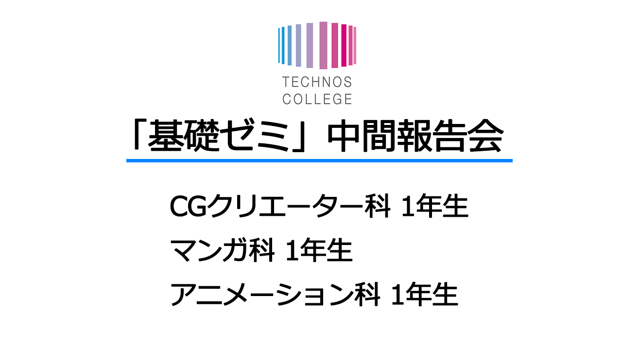 「基礎ゼミ」中間報告会