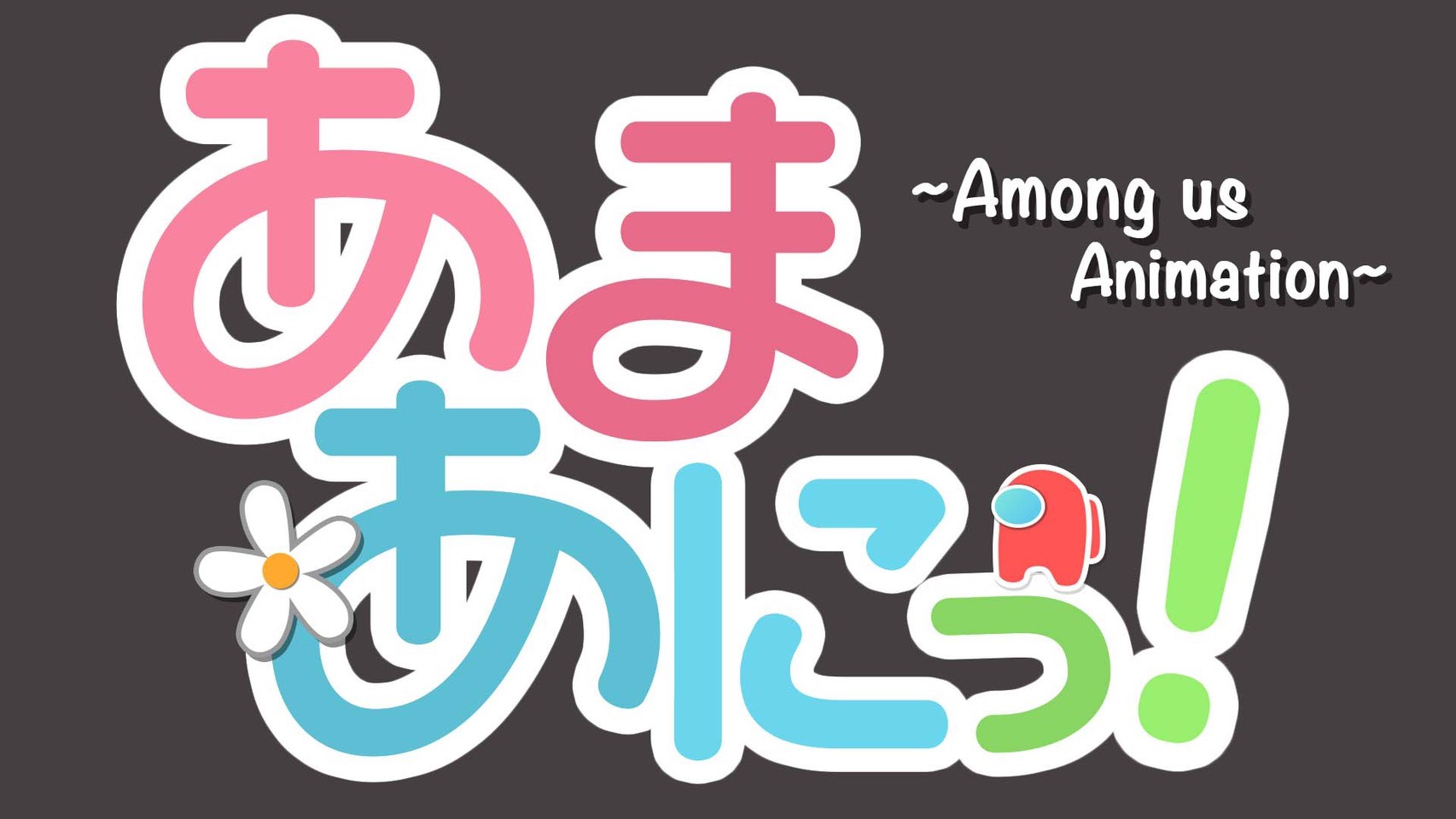 【音響芸術科2年生】あまあにっ！製作委員会