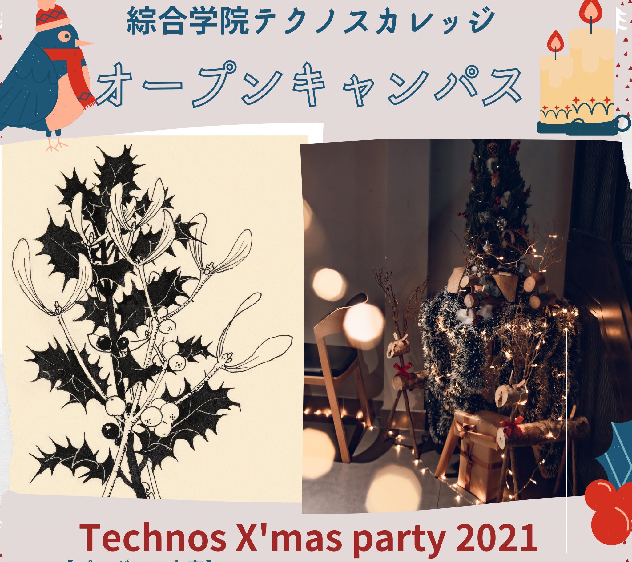 12/19(日)オープンキャンパスにてTechnos X’mas Party開催！