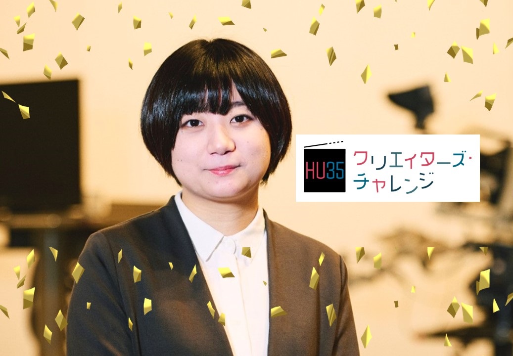 祝グランプリ!卒業生がHulu U35クリエイターズ・チャレンジにてグランプリに輝きました!!