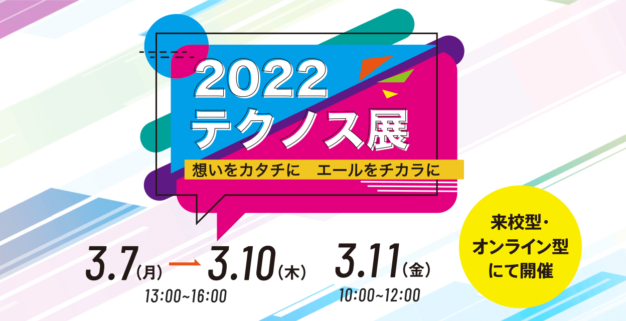 【テクノス展２日目】１５：３０~ トークショーに法律情報科が出演♪