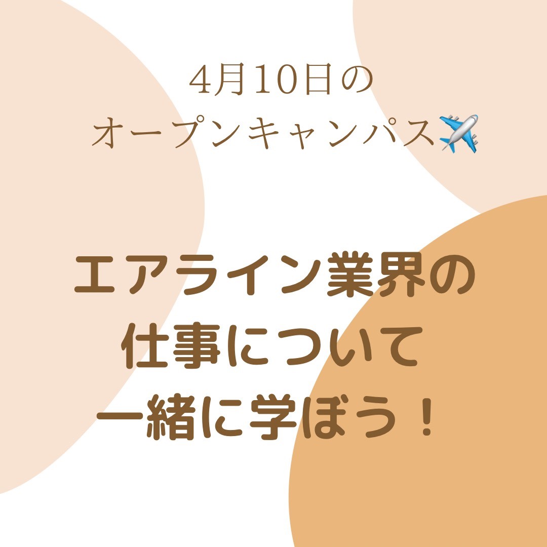 【お仕事講座】４月10日オープンキャンパスは？