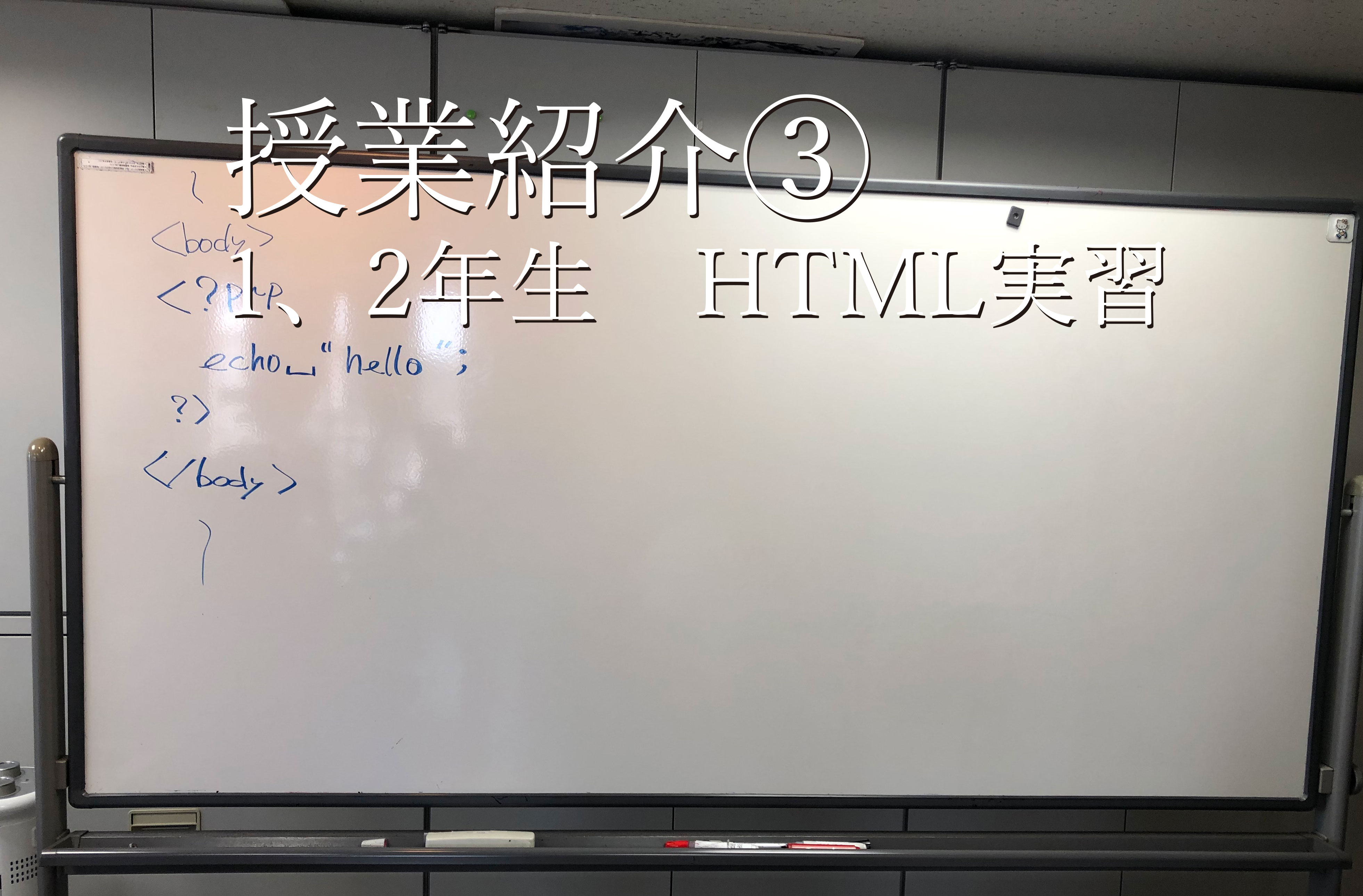 授業紹介③　1、2年生 HTML実習