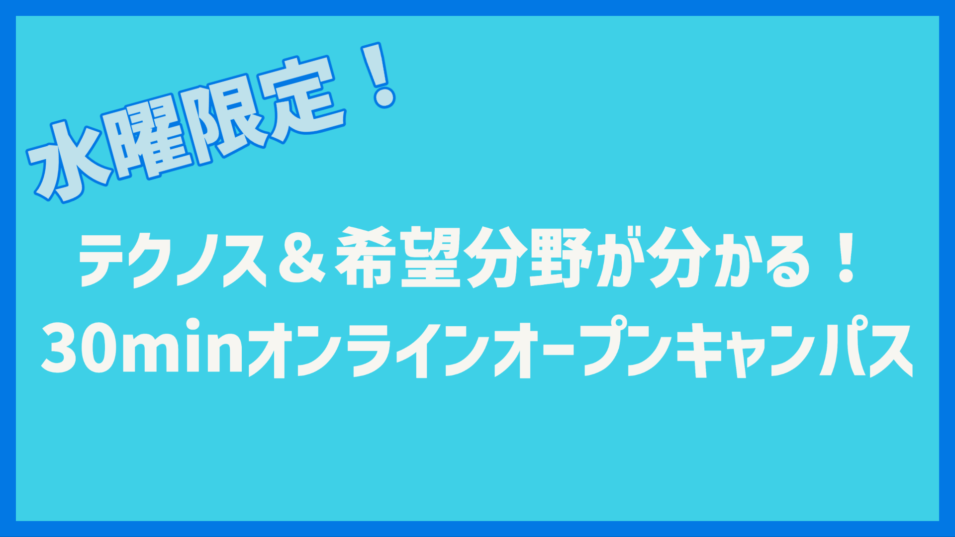 ≪水曜限定≫テクノス＆希望分野が分かる！30minオンラインオープンキャンパス