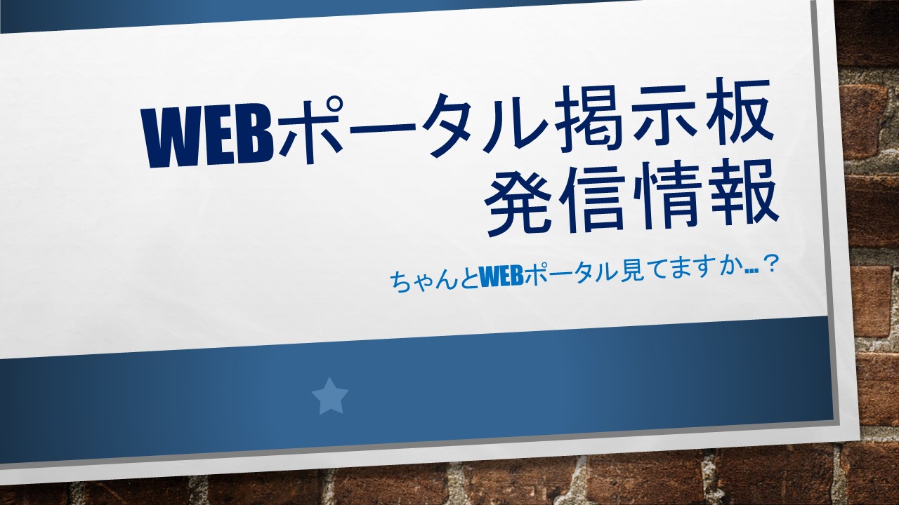 WEBポータル掲示板　発信情報