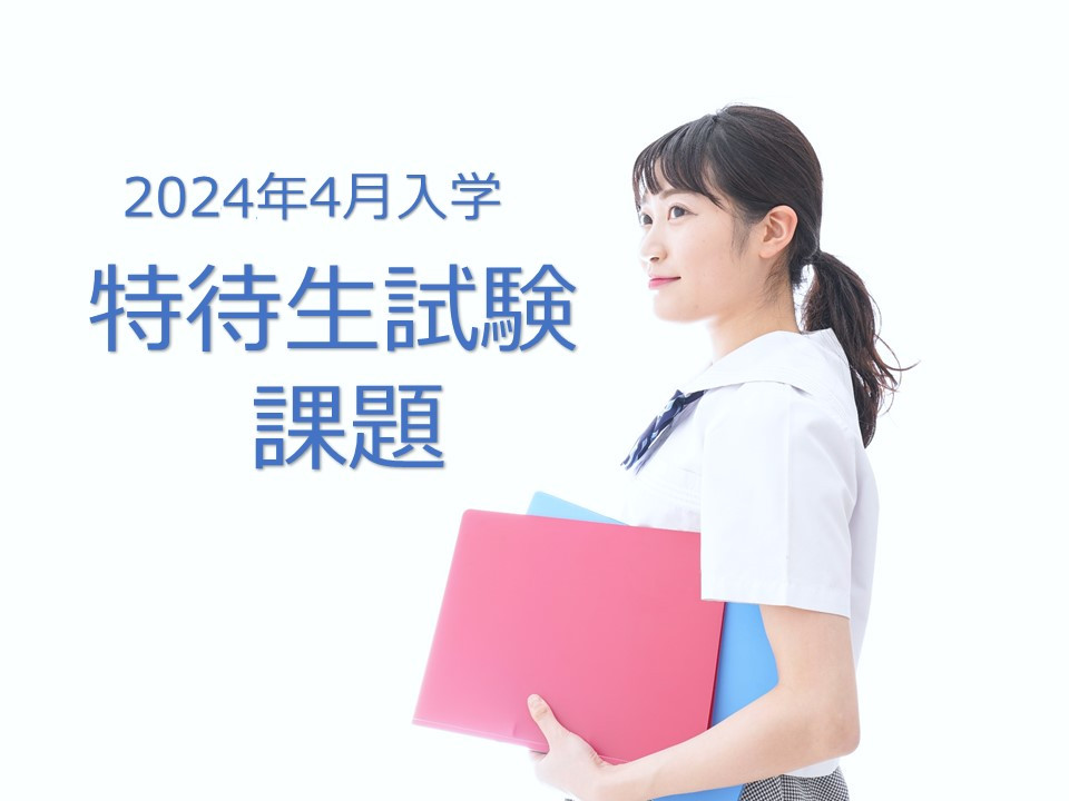 2024年4月入学 特待生試験【試験内容 発表】