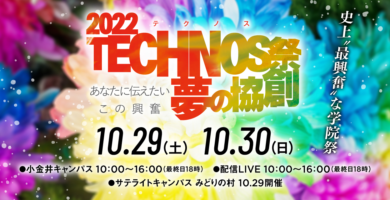 TECHNOS祭2022終了しました！