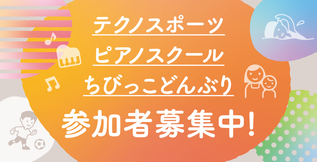 テクノスポーツ・ピアノスクール・ちびっこどんぶり参加者募集中！