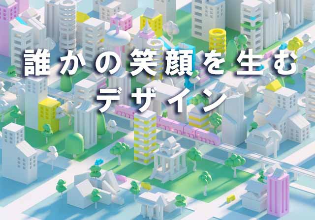 8月20日(日)、26日(土)、27日(日)のオープンキャンパスは「誰かの笑顔を生むデザイン」がテーマ