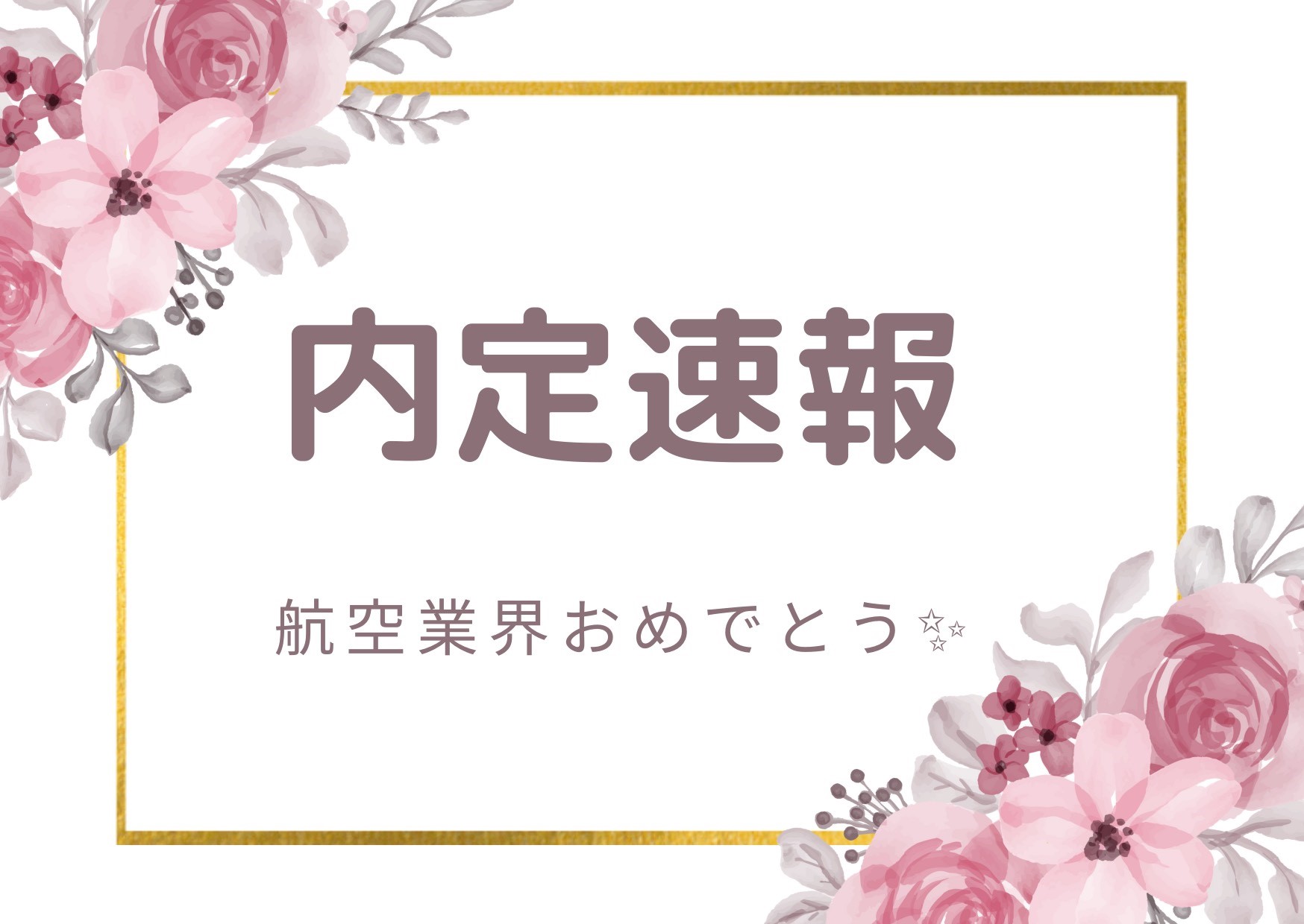 【内定速報】航空業界・内定おめでとう♪