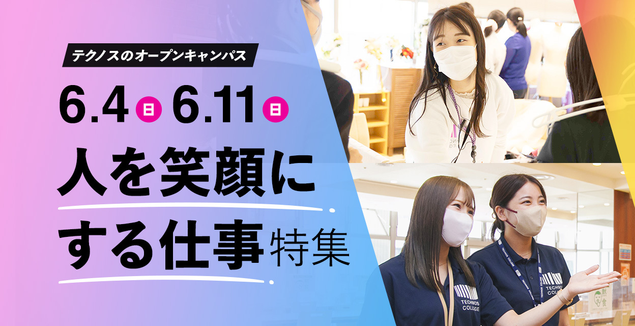 6月4日,11日のオープンキャンパスは 「人を笑顔にする仕事」特集