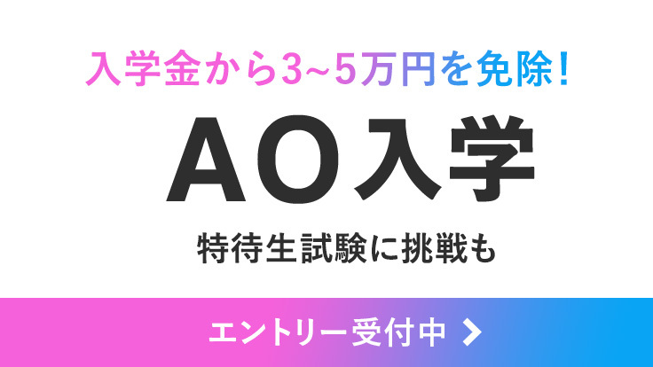 「AO入学」のエントリー受付中！