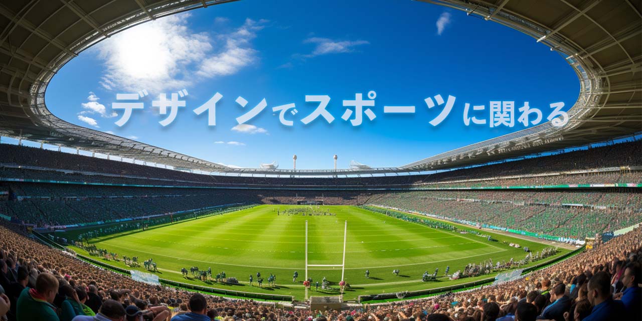 7月29日(土)、30日(日)のオープンキャンパスメニューは「デザインでスポーツに関わる」