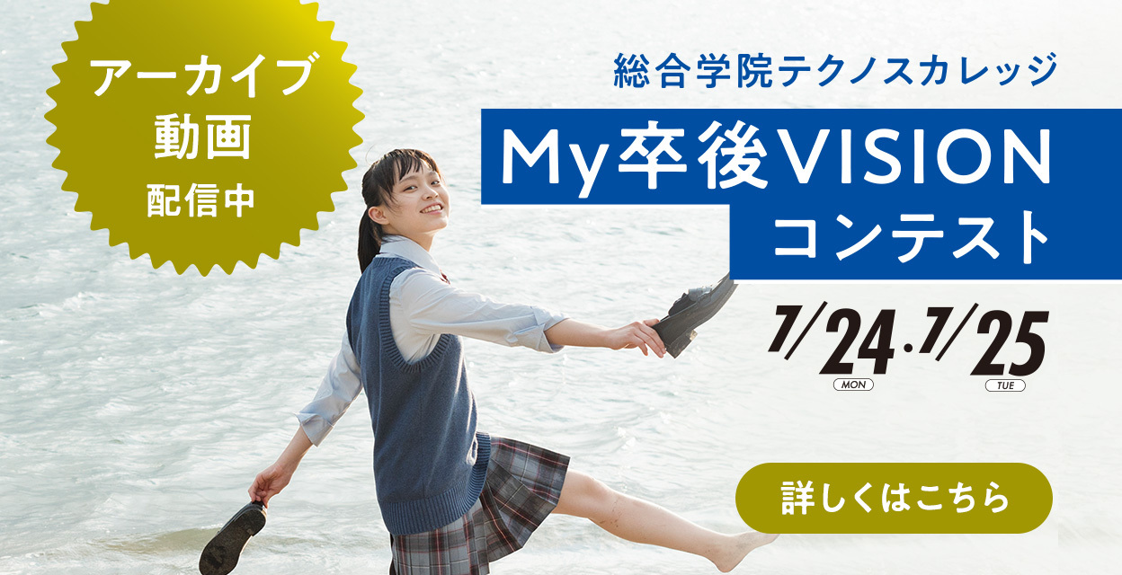 My卒後VISIONコンテスト　無事に終了しました！