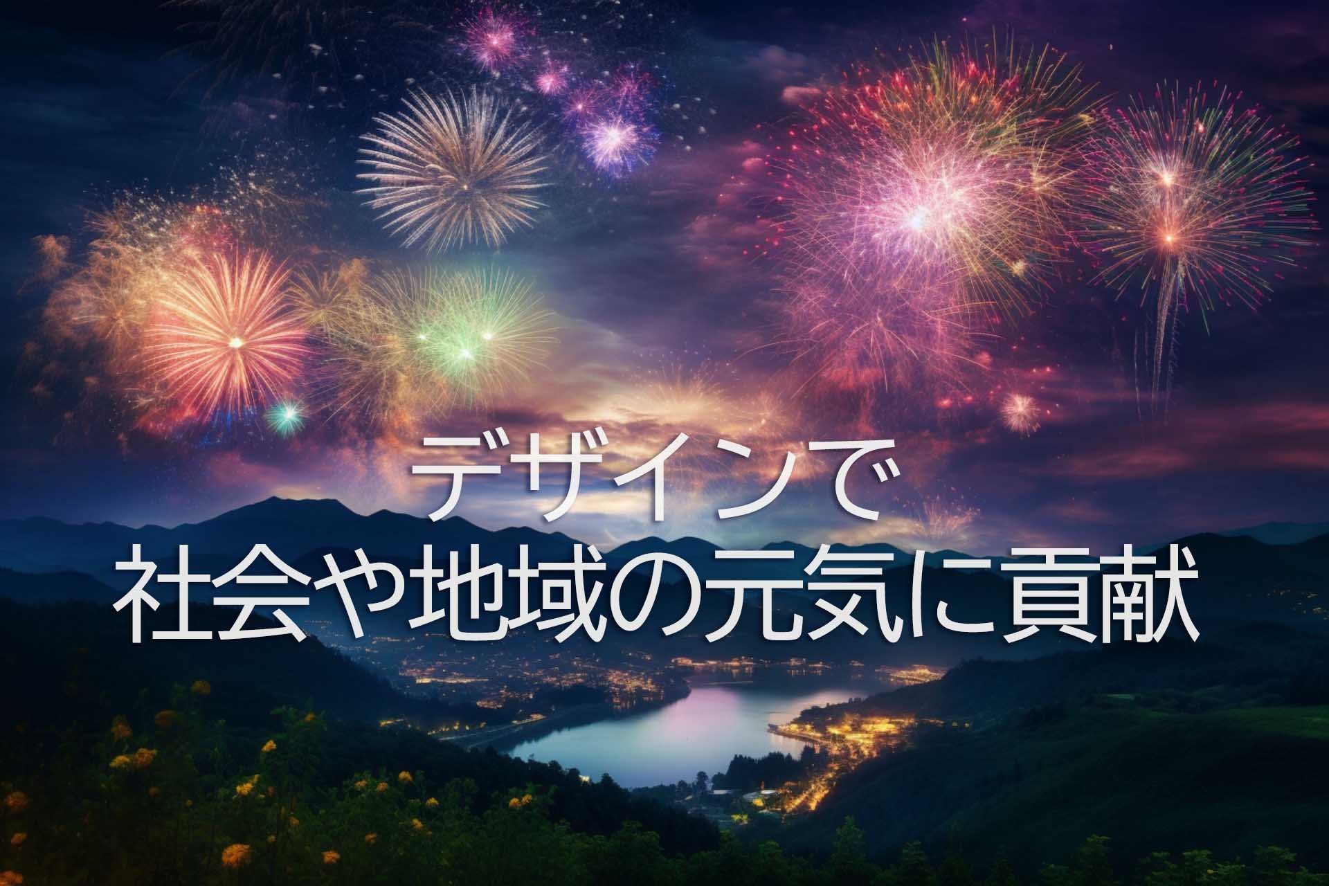 8月5日(土)、6日(日)のオープンキャンパスはデザインで社会や地域に貢献