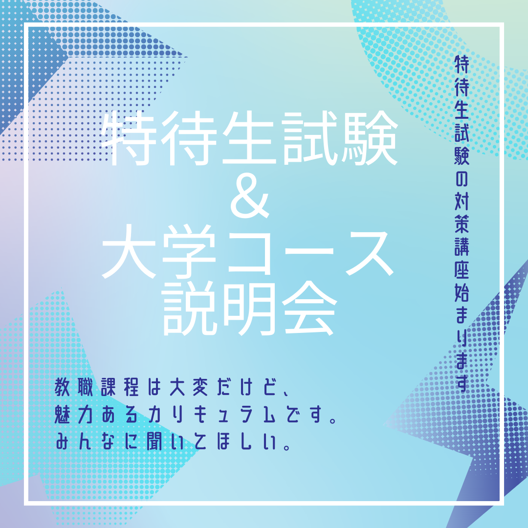 大学コース説明会開催！＆特待生講座始まります