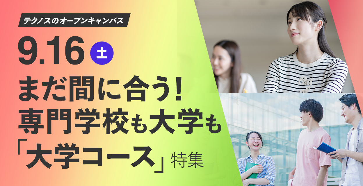 9月16日(土)　まだ間に合う！専門学校も大学も「大学コース」特集