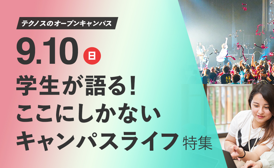 9月10日「学生が語る!ここにしかないキャンパスライフ」特集